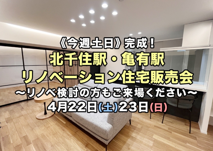 【今週土日】完成！北千住駅・亀有駅2現場リノベーション住宅販売会