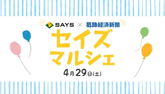 第3回セイズマルシェ開催！《セイズｘ葛飾経済新聞》