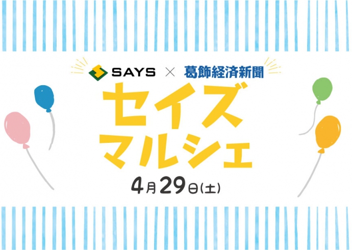 第3回セイズマルシェ開催！《セイズｘ葛飾経済新聞》