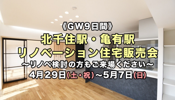 【GW9日間】ついに完成！北千住駅・亀有駅2現場リノベーション住宅販売会