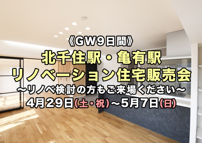【GW9日間】ついに完成！北千住駅・亀有駅2現場リノベーション住宅販売会