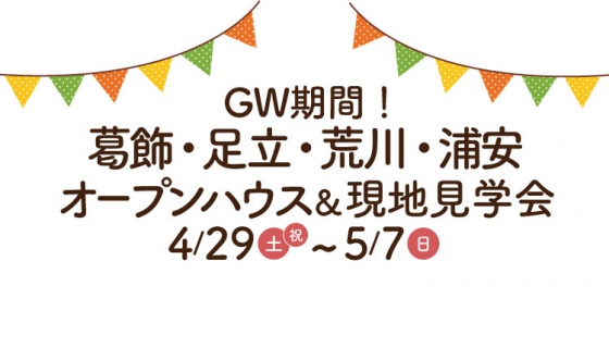 【GW期間毎日】葛飾・足立・荒川・浦安でオープンハウス＆現地見学会/GWキャンペーン