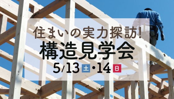 【今週土日】住まいの実力探訪！江戸川区北小岩のZEH住宅構造見学会
