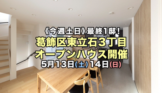 【今週土日】最終1邸！葛飾区東立石3丁目オープンハウス