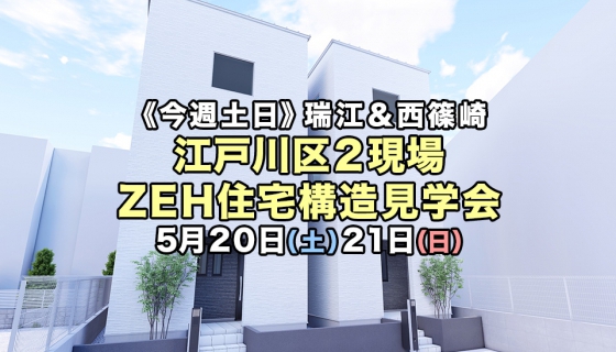 【今週土日】瑞江＆西篠崎！江戸川区2現場ZEH住宅構造見学会