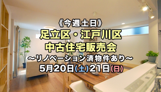 【今週土日】リノベーション済物件あり！足立区・江戸川区2現場中古住宅販売会