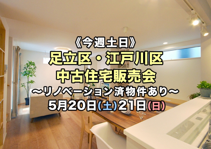 【今週土日】リノベーション済物件あり！足立区・江戸川区2現場中古住宅販売会