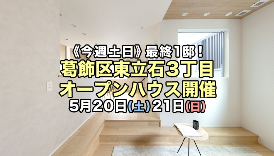 【今週土日】最終1邸・家具付き！葛飾区東立石3丁目オープンハウス