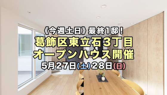 【今週土日】最終1邸・家具付き！葛飾区東立石3丁目オープンハウス