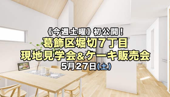 【今週土曜限定】初公開！葛飾区堀切7丁目現地見学会＆ケーキ販売会