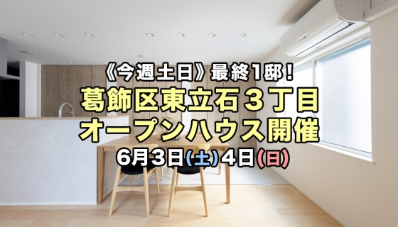 【今週土日】最終1邸・家具付き！葛飾区東立石3丁目オープンハウス