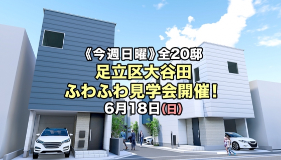 【今週日曜】足立区大谷田 現地見学会＆ふわふわ遊具イベント開催！
