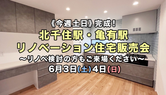 【今週土日】完成！北千住駅・亀有駅2現場リノベーション住宅販売会《リノベ検討の方もお気軽に》