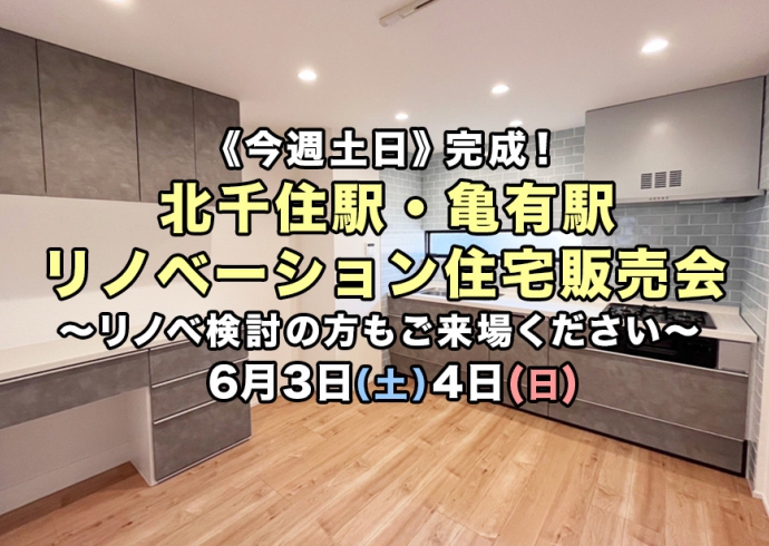 【今週土日】完成！北千住駅・亀有駅2現場リノベーション住宅販売会《リノベ検討の方もお気軽に》