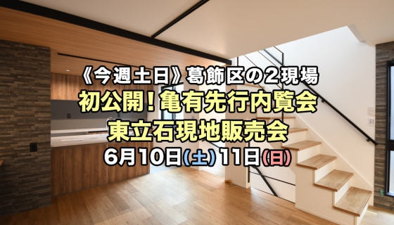 【今週土日】葛飾区2現場開催！亀有先行内覧会＆東立石現地販売会