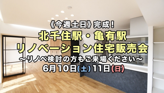 【今週土日】完成！北千住駅・亀有駅2現場リノベーション住宅販売会《リノベ検討の方もお気軽に》