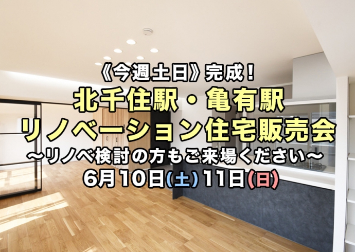 【今週土日】完成！北千住駅・亀有駅2現場リノベーション住宅販売会《リノベ検討の方もお気軽に》