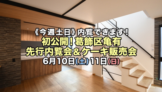 【今週土日】初公開！葛飾区亀有先行内覧会＆ケーキ販売会！