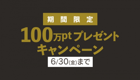 【期間限定】100万円相当ポイントプレゼントキャンペーン開催中！