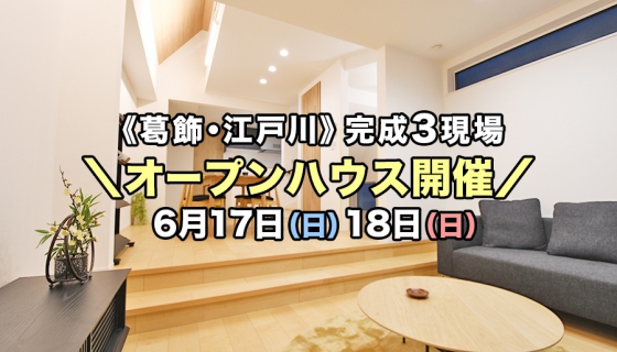 【今週土日】葛飾・江戸川3現場オープンハウス！電気代大幅削減できるZEH住宅