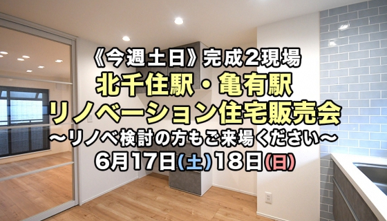 【今週土日】完成2現場！北千住駅・亀有駅リノベーション住宅販売会《リノベ相談可》