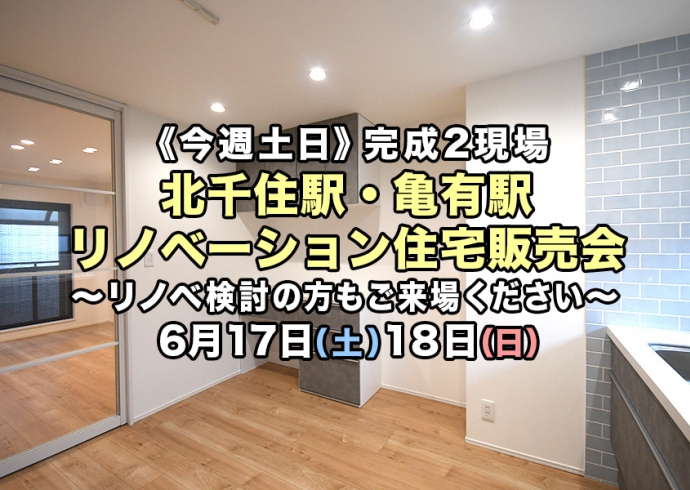 【今週土日】完成2現場！北千住駅・亀有駅リノベーション住宅販売会《リノベ相談可》