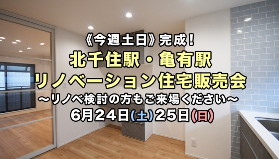 【今週土日】完成2現場！北千住駅・亀有駅リノベーション住宅販売会《リノベ相談可》