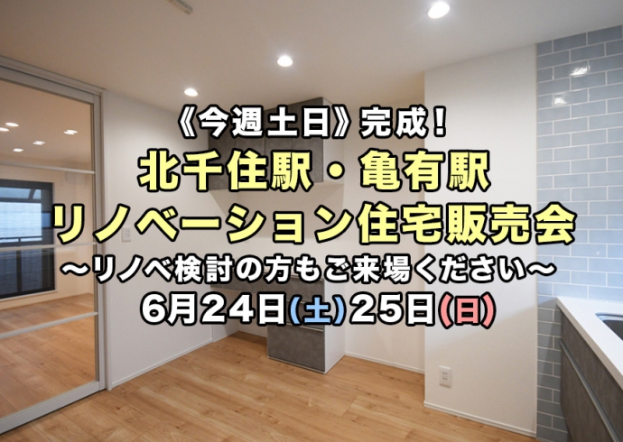 【今週土日】完成2現場！北千住駅・亀有駅リノベーション住宅販売会《リノベ相談可》