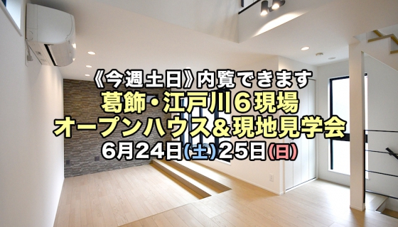 【今週土日】葛飾・江戸川6現場オープンハウス＆現地見学会！電気代大幅削減できるZEH住宅
