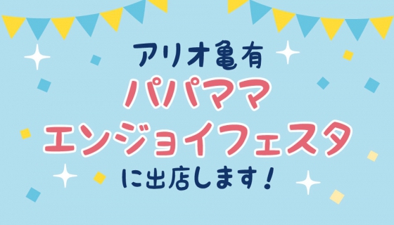 【アリオ亀有】セイズがパパママエンジョイフェスタに出店！