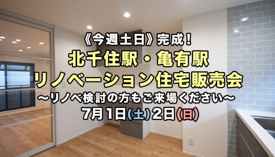 【今週土日】完成2現場！北千住駅・亀有駅リノベーション住宅販売会《リノベ相談可》
