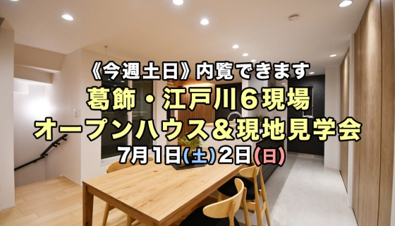 【今週土日】葛飾・江戸川6現場オープンハウス＆現地見学会！電気代大幅削減できるZEH住宅