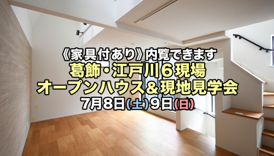 【家具付あり】葛飾・江戸川6現場オープンハウス＆現地見学会開催！電気代大幅削減できるZEH住宅