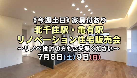 【今週土日】価格改定！北千住駅・亀有駅リノベーション住宅販売会《リノベ相談可》