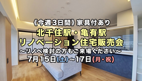 【今週3連休】価格改定！北千住駅・亀有駅リノベーション住宅販売会《リノベ相談可》