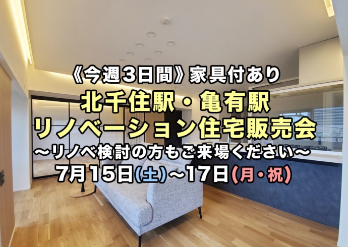 【今週3連休】価格改定！北千住駅・亀有駅リノベーション住宅販売会《リノベ相談可》