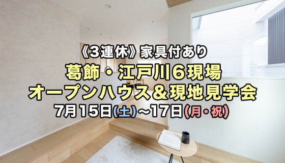 【今週3連休】葛飾・江戸川6現場オープンハウス＆現地見学会開催！電気代大幅削減できるZEH住宅