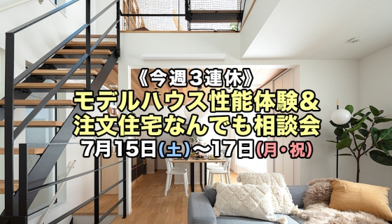 【今週3連休】最新のモデルハウスで性能体験＆注文住宅なんでも相談会