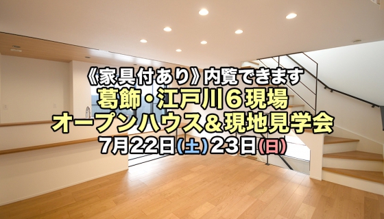 【今週土日】家具付きあり！葛飾・江戸川6現場オープンハウス＆現地見学会開催！電気代大幅削減できるZEH住宅