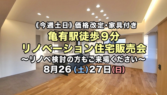 【今週土日】価格改定・家具付き！亀有駅フルリノベーションマンション販売会《リノベ相談可》