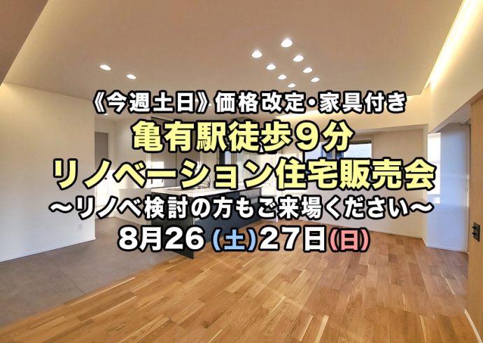 【今週土日】価格改定・家具付き！亀有駅フルリノベーションマンション販売会《リノベ相談可》