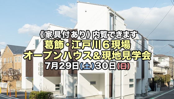 【今週土日】家具付きあり！葛飾・江戸川6現場オープンハウス＆現地見学会開催！電気代大幅削減できるZEH住宅