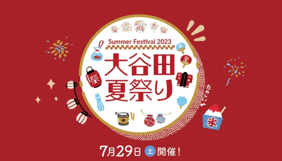 【今週土曜】足立区大谷田夏祭り開催！