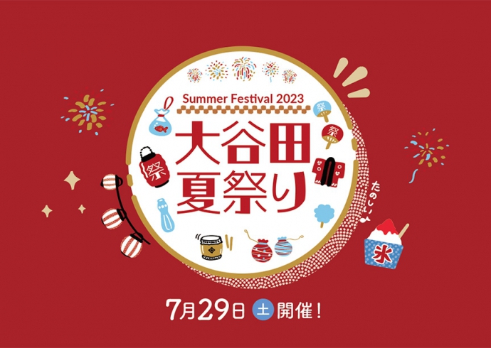 【今週土曜】足立区大谷田夏祭り開催！