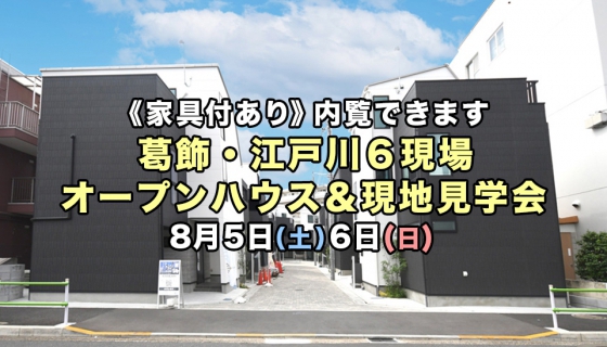 【今週土日】家具付きあり！葛飾・江戸川6現場オープンハウス＆現地見学会開催！電気代大幅削減できるZEH住宅