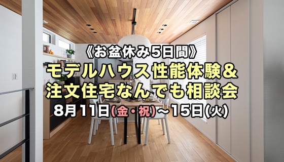 【お盆休み5日間】最新のモデルハウスで性能体験＆注文住宅なんでも相談会