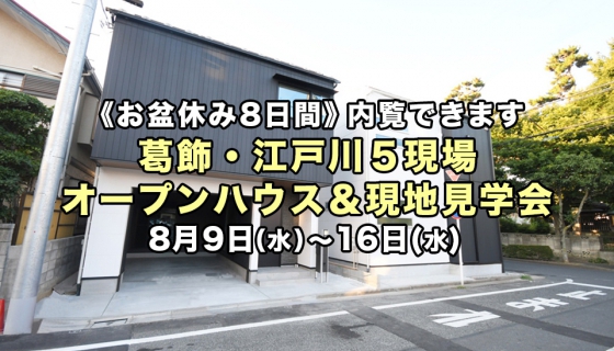 【お盆休み8日間】家具付きあり！葛飾・江戸川5現場オープンハウス＆現地見学会開催！電気代大幅削減できるZEH住宅