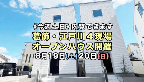 【今週土日】葛飾・江戸川4現場オープンハウス開催！電気代大幅削減できるZEH住宅