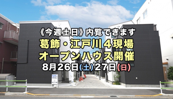 【今週土日】葛飾・江戸川4現場オープンハウス開催！電気代大幅削減できるZEH住宅