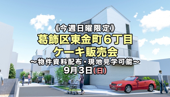 【今週日曜限定】葛飾区東金町6丁目ケーキ販売会